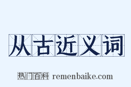 从古近义词是什么意思的图片